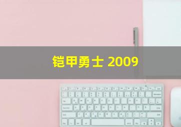 铠甲勇士 2009